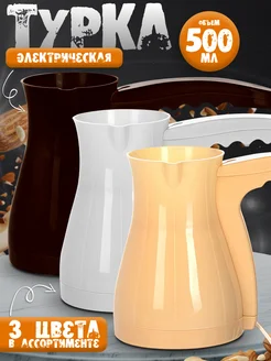 Турка электрическая кофеварка в ассортименте
