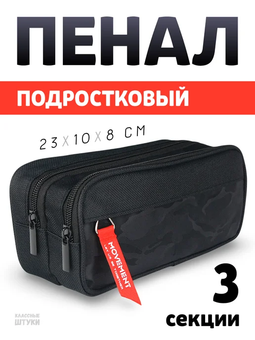 Классные Штуки Пенал школьный для мальчика, черный