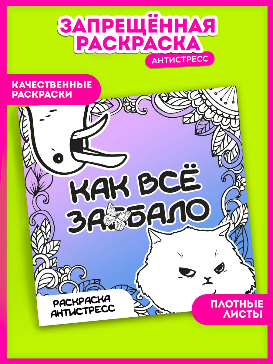 Раскраска-антистресс Как все задолбало