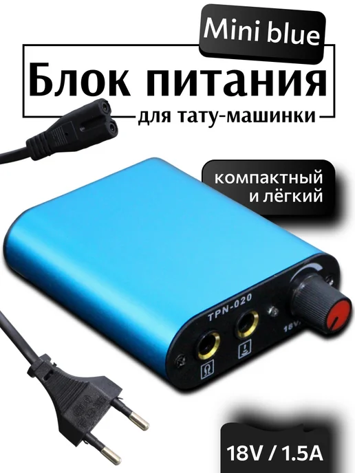 Блок питания для тату машинки, синий