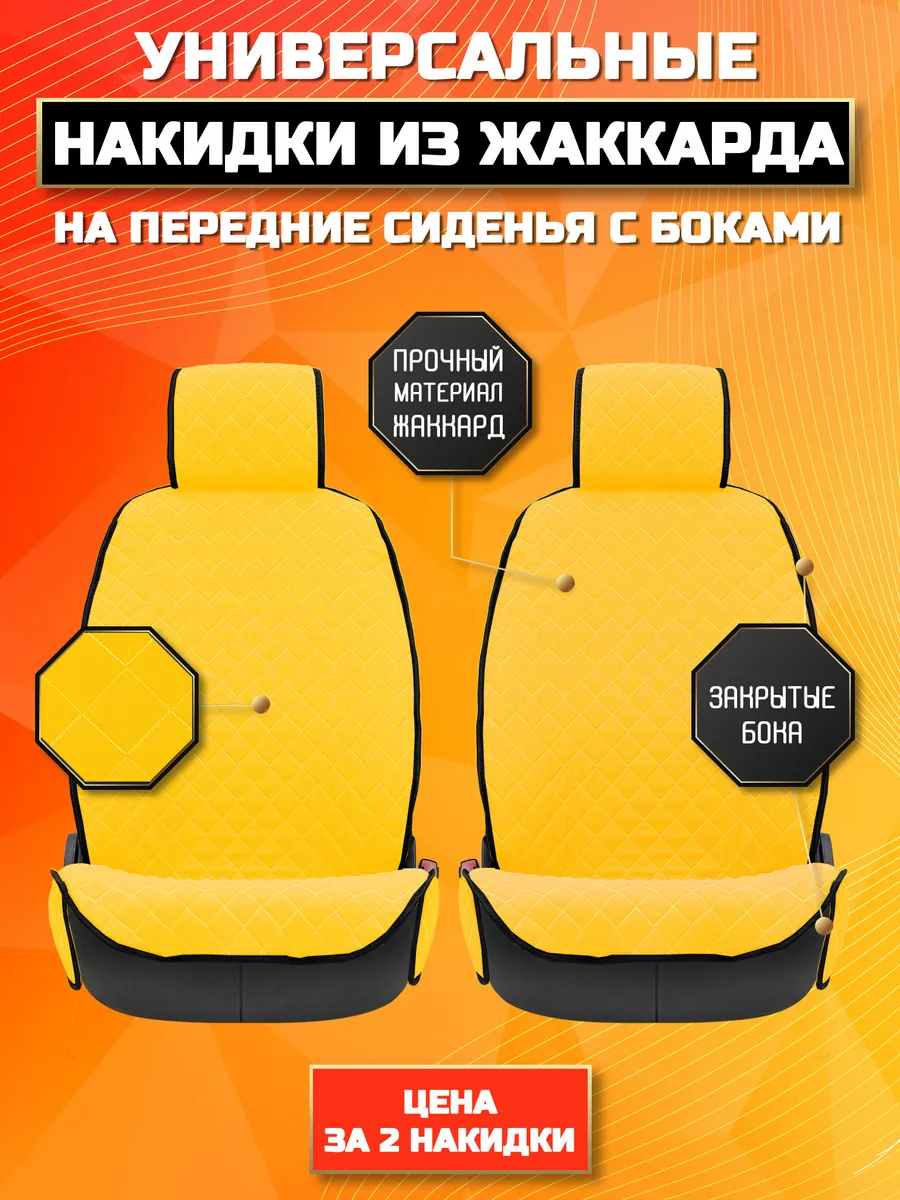 Чехлы на переднее сиденье жаккард