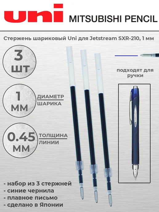UNI Стержень шариковый синi SXR-10 для Jetstream SXN-210 1мм, синий