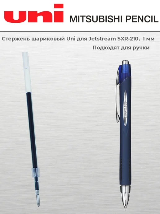 UNI Стержень шариковый синi SXR-10 для Jetstream SXN-210 1мм, синий, фото 2