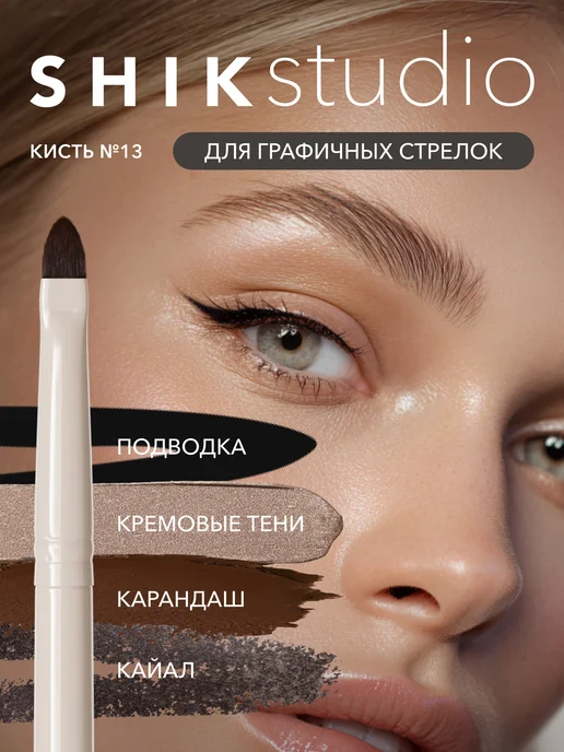 Shik Кисть №13 для подводки макияжа глаз тонкая скошенная, бежевый