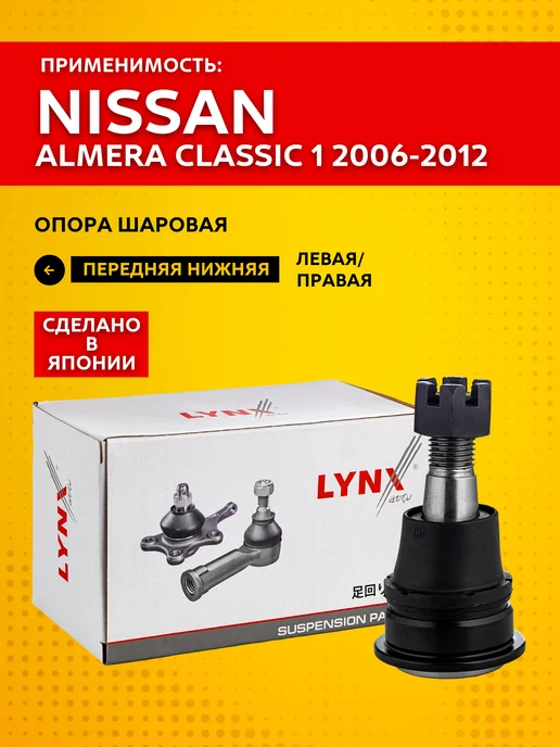 LYNXAUTO Опора шаровая нижняя Nissan Almera Classic 1 (2006 - 2012), вариант