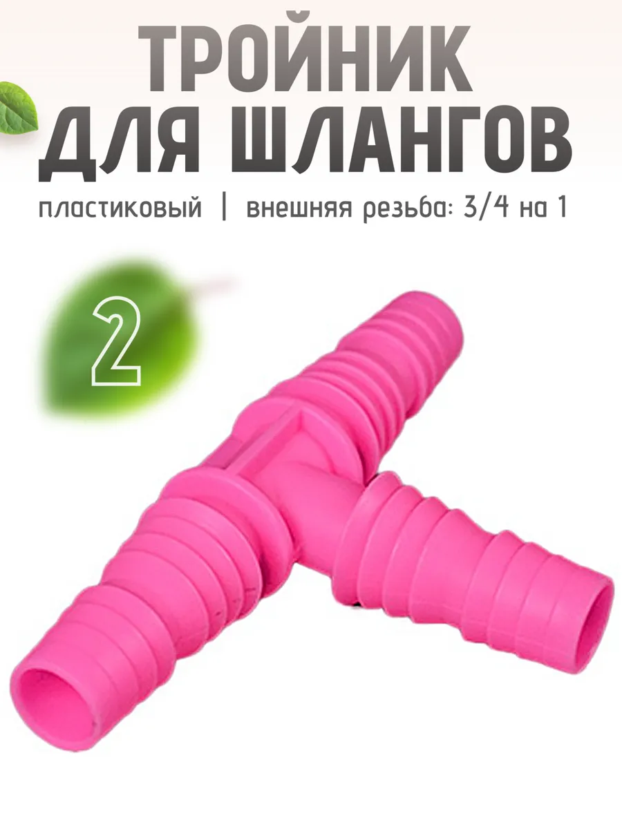 Тройник для шланга 3/4 на 1 2 шт