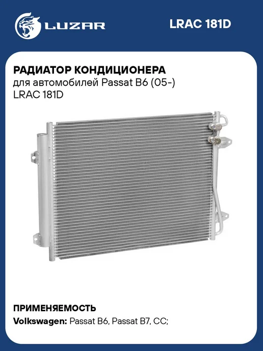 LUZAR Радиатор кондиц. с ресивером для а м VW Passat B6 (05-) LRAC, вариант