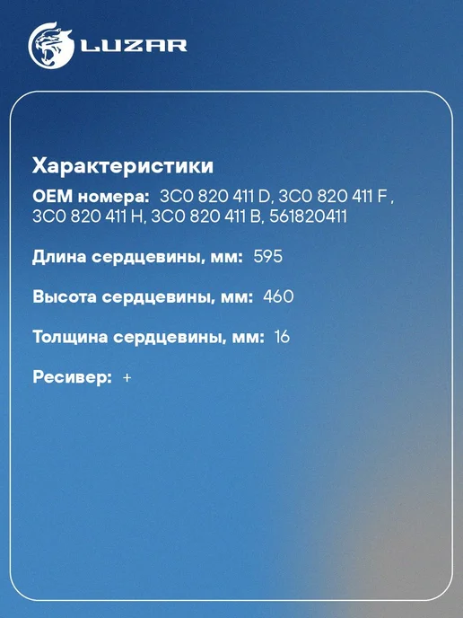LUZAR Радиатор кондиц. с ресивером для а м VW Passat B6 (05-) LRAC, вариант, фото 2