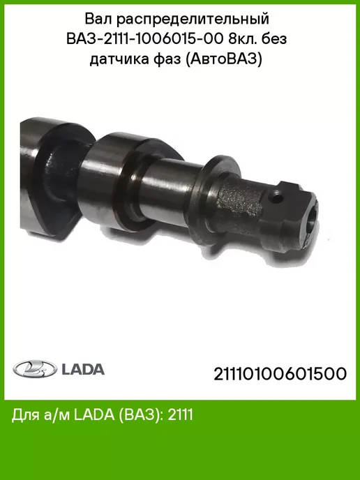 Lada Вал распределительный ВАЗ 2111 1006015 00 8кл. без датчика, вариант