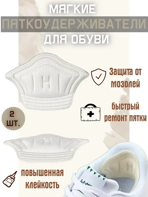 Пяткоудерживатели для обуви, белый