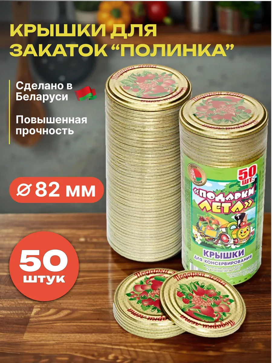 Крышки для банок закаточные 82 мм, 50 шт