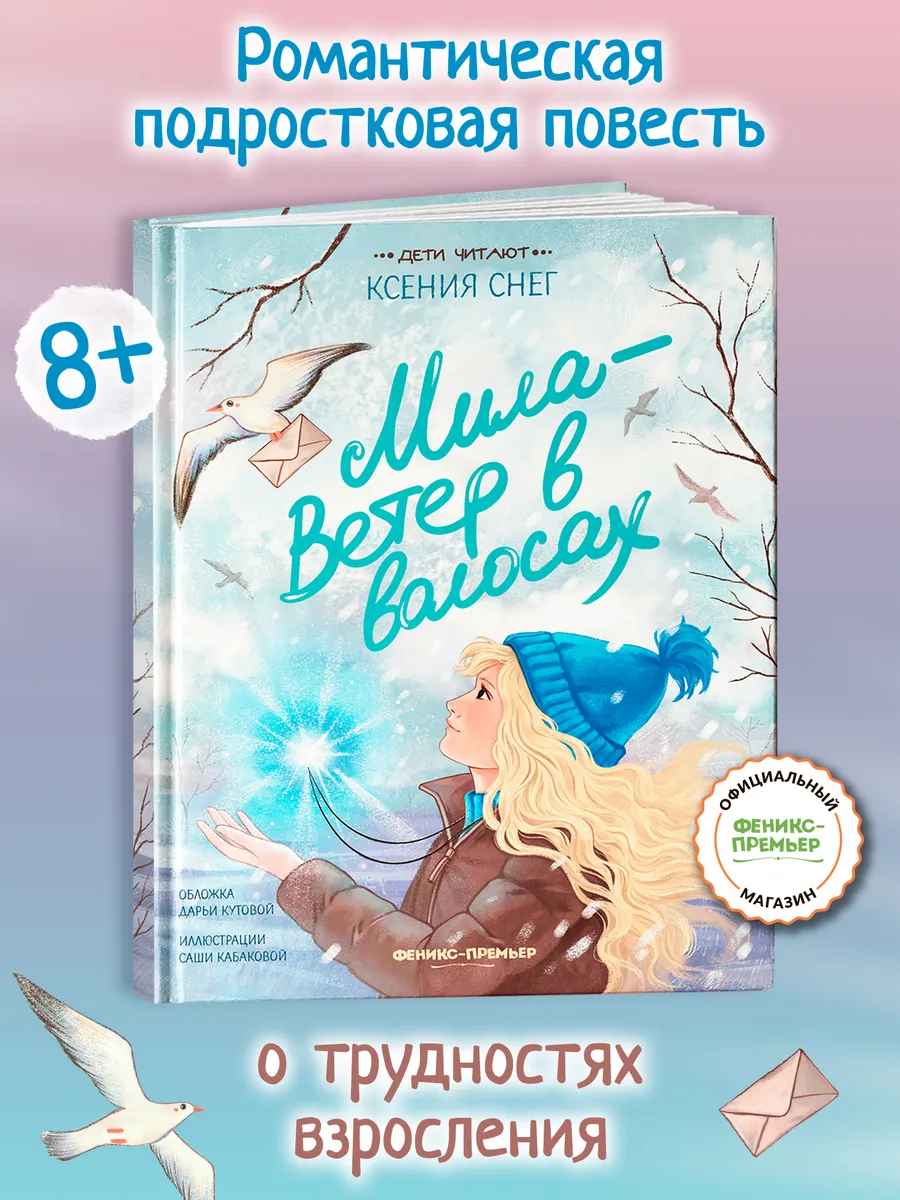 Мила - Ветер в волосах : Книги для детей
