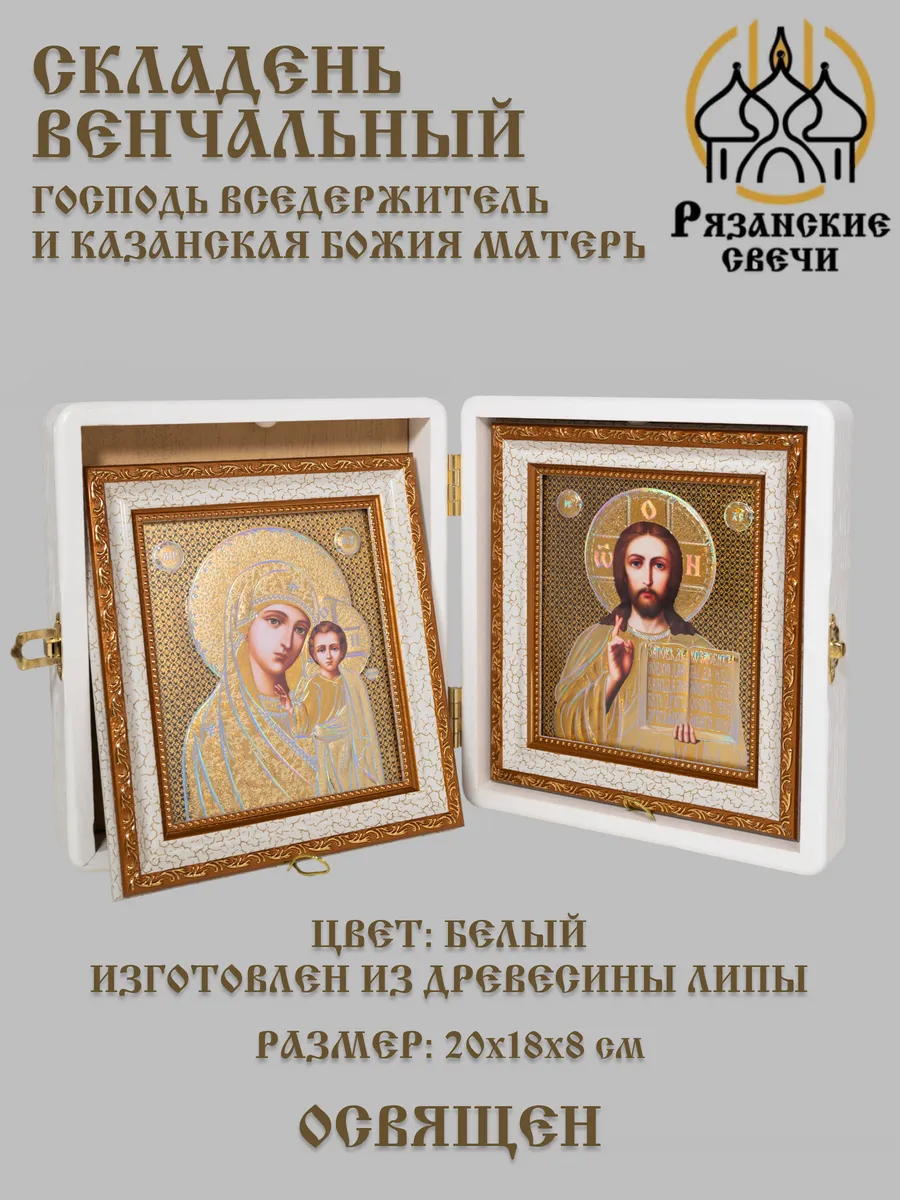Икона складень венчальный Богородица и Спаситель