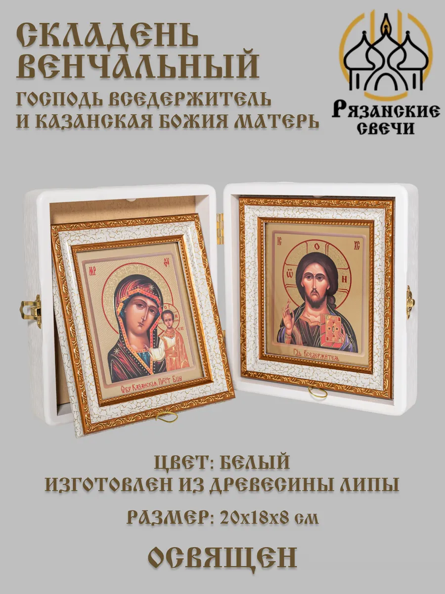 Икона складень венчальный Богородица и Спаситель