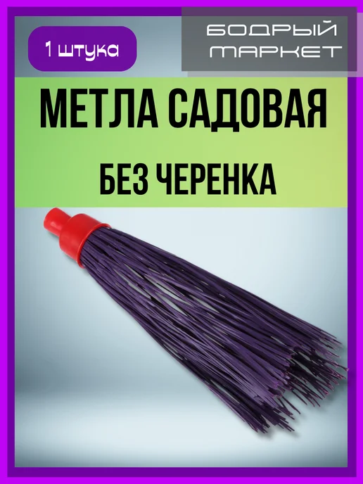 Метла садовая "Н" 10 без черенка 1шт, 1 шт