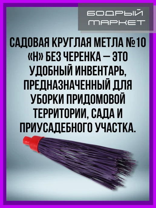 Метла садовая "Н" 10 без черенка 1шт, 1 шт, фото 2