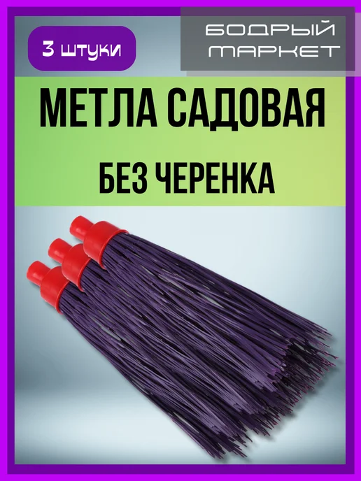 Метла садовая "Н" 10 без черенка 3шт, 3 шт