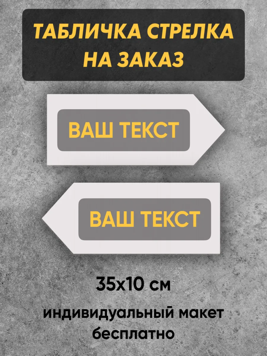 Табличка указатель стрелка 35х10 см