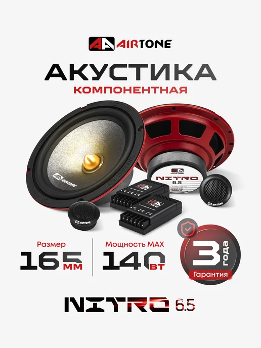 AirTone Динамики автомобильные компонентные NITRO 6.5, черный