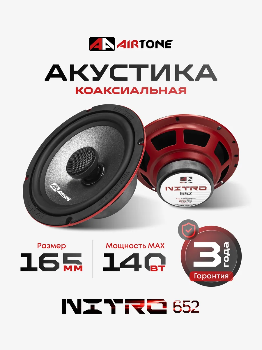 Динамики автомобильные коаксиальные NITRO 652