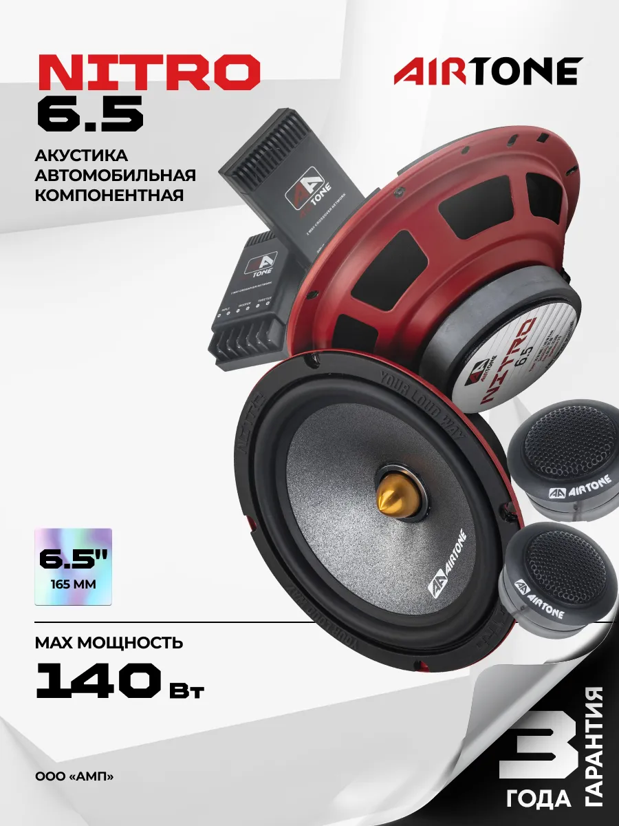 Динамики автомобильные компонентные NITRO 6.5