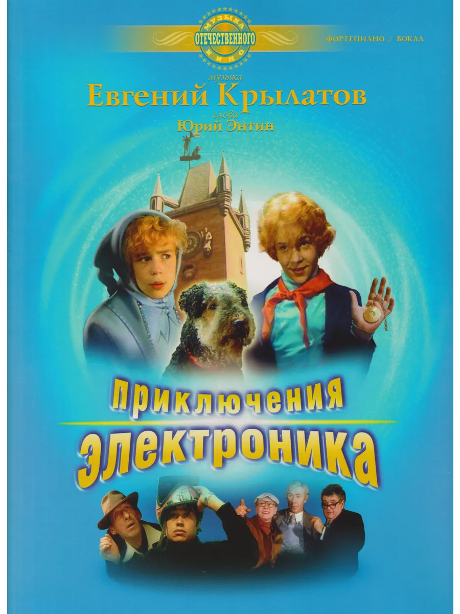 Приключения Электроника. Музыка из фильма. Нотный сборник