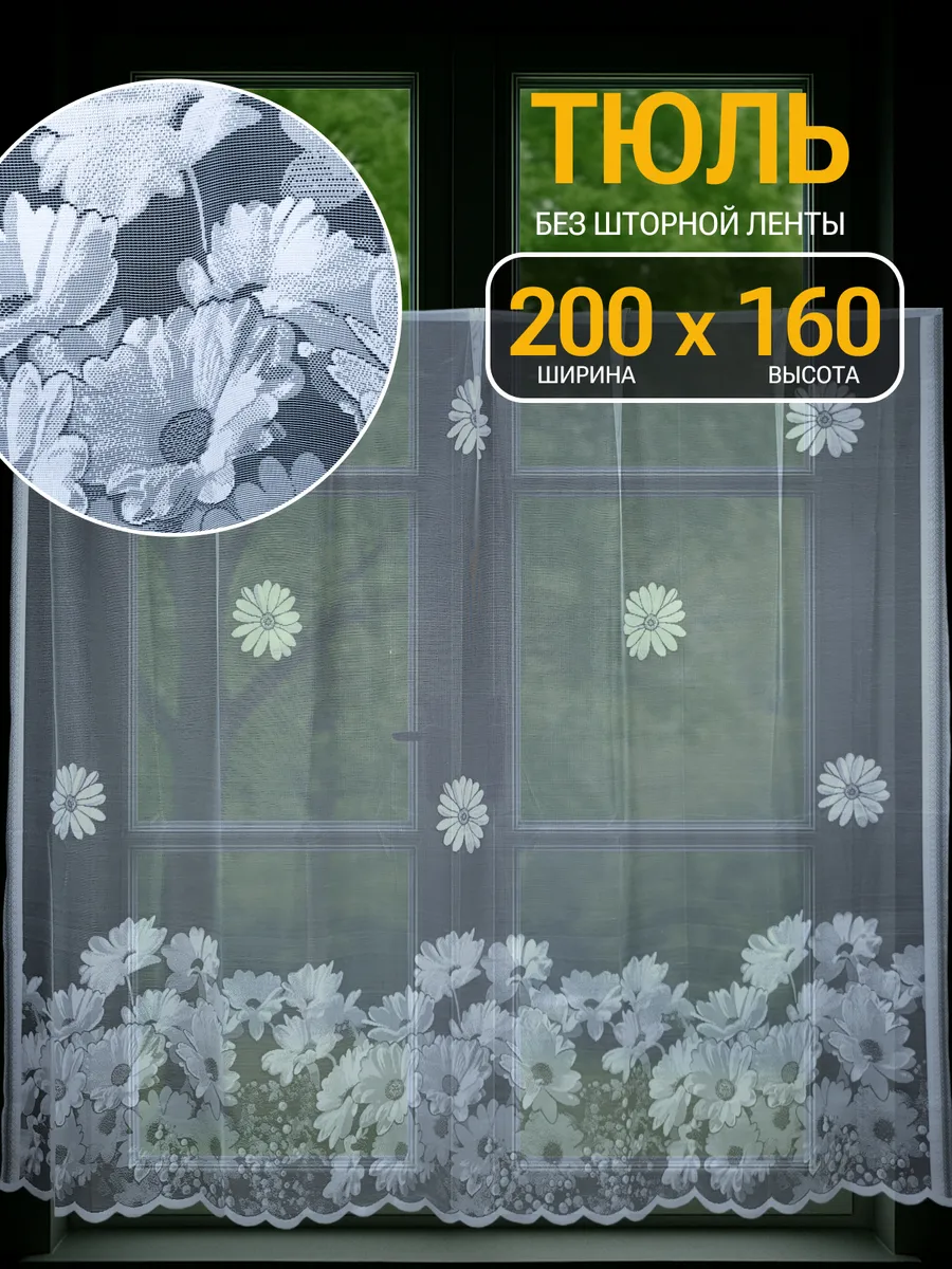 Тюль на кухню короткий ромашки 200х160см (ШхВ)