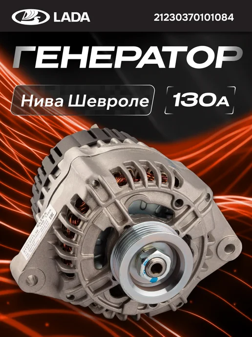 Лада Генератор для Нива Шевроле ВАЗ 2123 130А, вариант