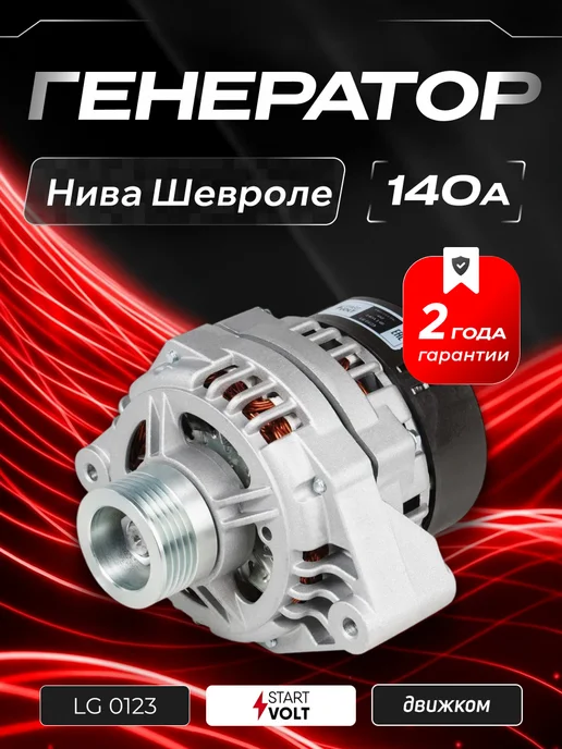 STARTVOLT Генератор для Лада 2123 Chevrolet Niva, вариант