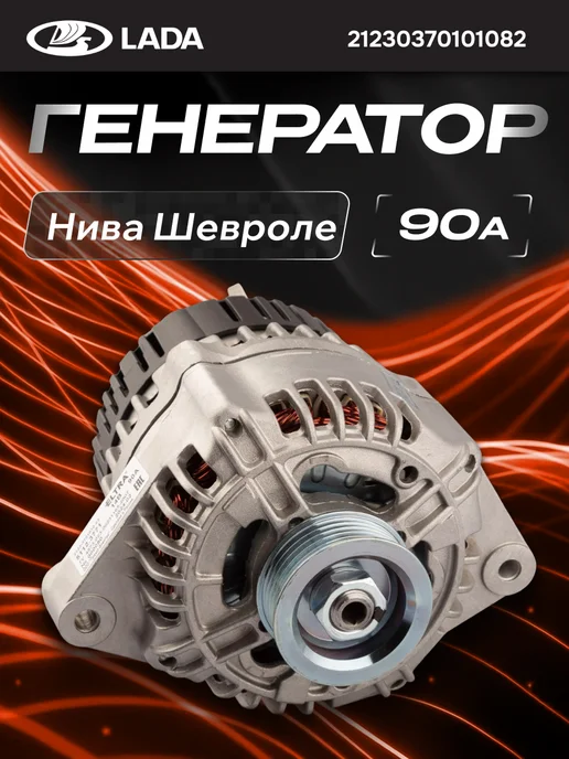 Лада Генератор для Нива Шевроле ВАЗ 2123 90А, вариант