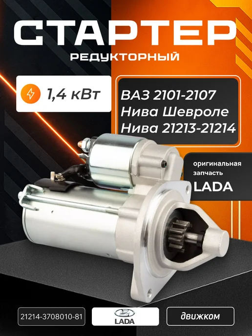 Lada Стартер ВАЗ 2107, Нива Шевроле, 21213-21214 редукторный, вариант