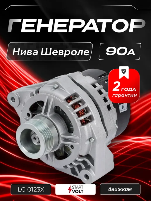 STARTVOLT Генератор для Лада 2123 Chevrolet Niva, вариант