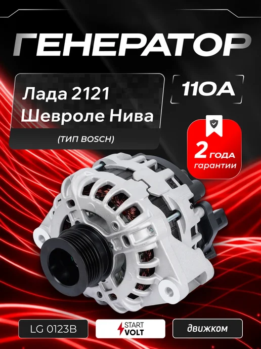 STARTVOLT Генератор для Лада 2123 Chevrolet Niva, вариант