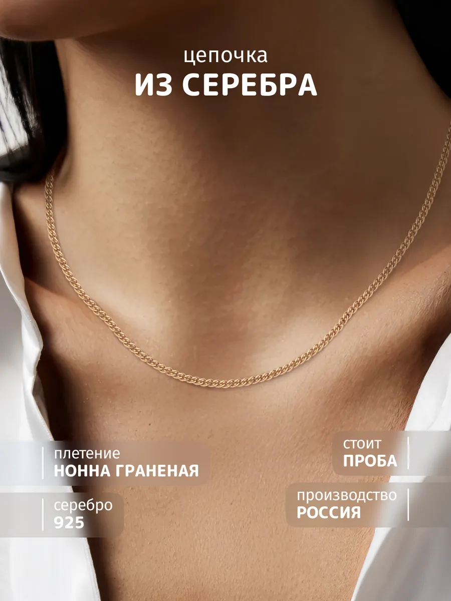 Цепочка позолоченная на шею серебро 925 нонна