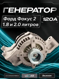 LECAR Генератор Форд Фокус 2 1.8-2.0 (120А)