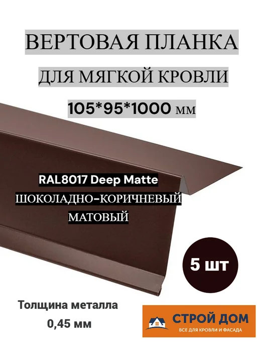 Ветровая планка для мягкой кровли 105*95*1000 корич. мат 5шт, 105x95x1000, 5 шт