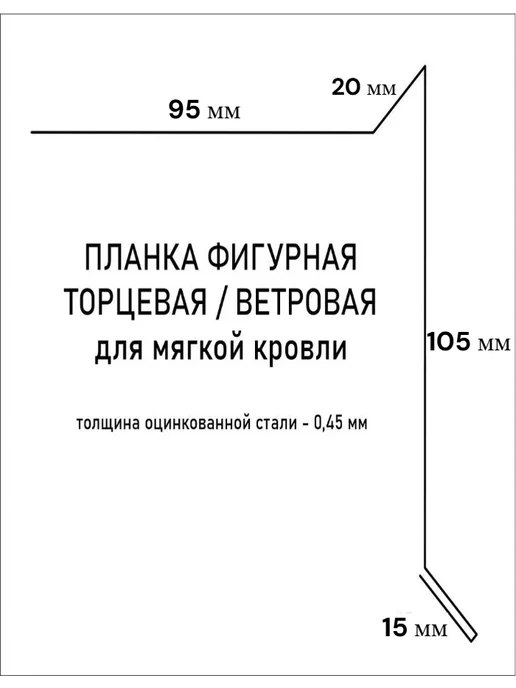 Ветровая планка для мягкой кровли 105*95*1000 корич. мат 5шт, 105x95x1000, 5 шт, фото 2