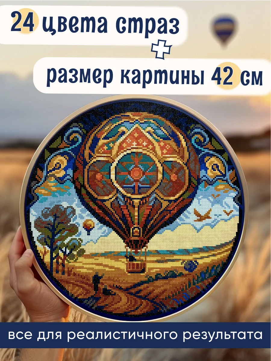 Алмазная мозаика без подрамника 42см D-104D Воздушный шар