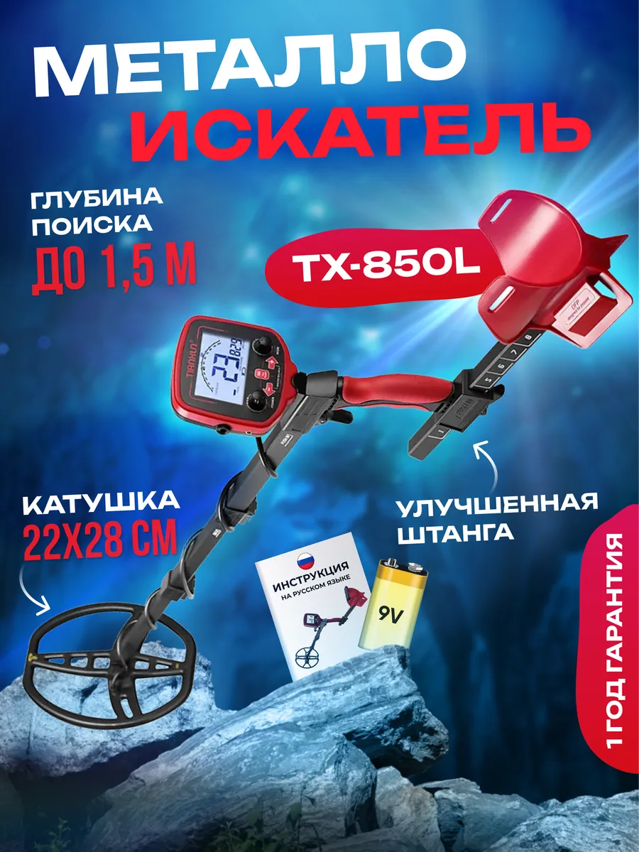 Металлоискатель профессиональный для золота и монет tx-850 L