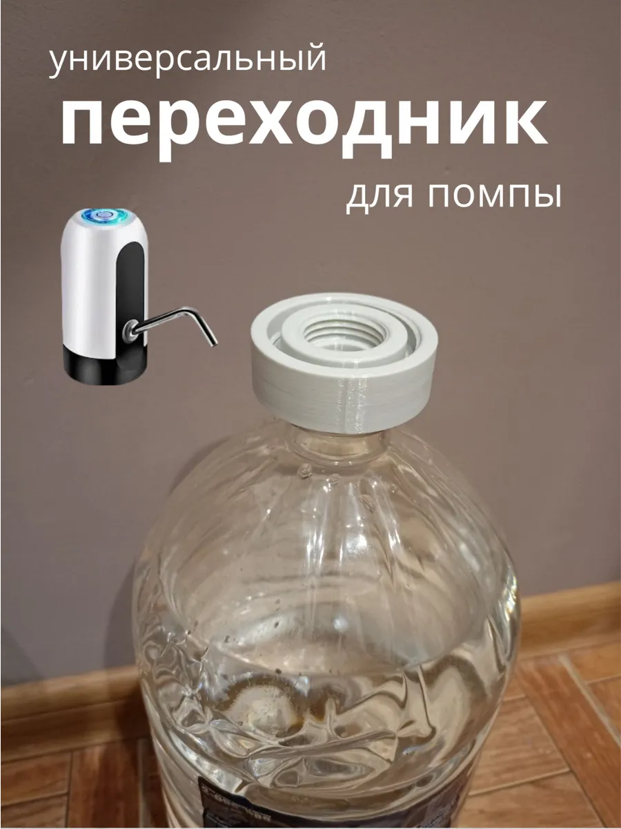 Переходник для помпы на бутыль 5л 1 5л 10л