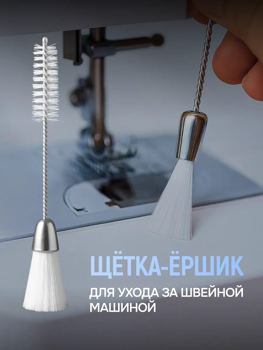 Кисть ершик для швейной машины