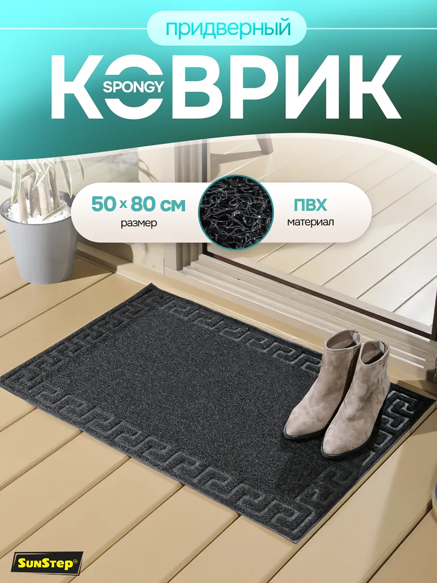 Коврик в прихожую придверный 50х80