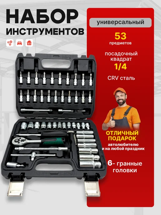Набор инструментов 53 предметов 1 4, 53 шт
