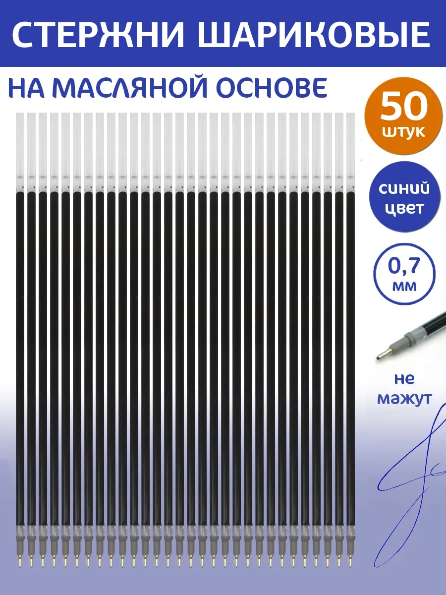 Стержни (син) 0.7мм - 50 шт. на масляной основе