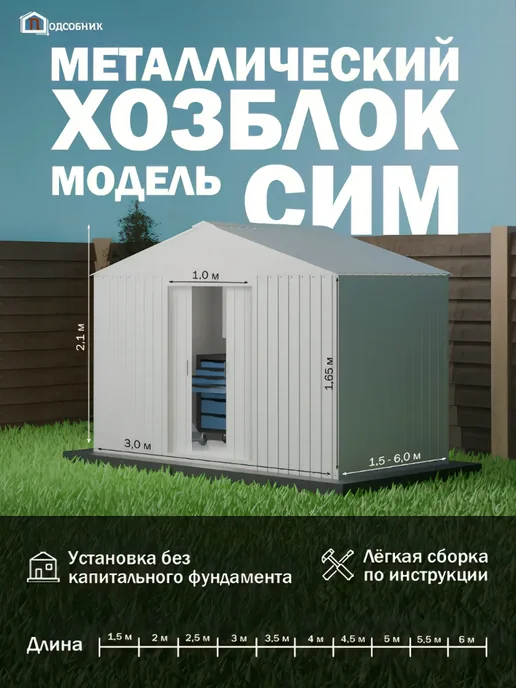 ПОДСОБНИК Хозблок СИМ 3х5 RAL 9003 белый, 3x2.0