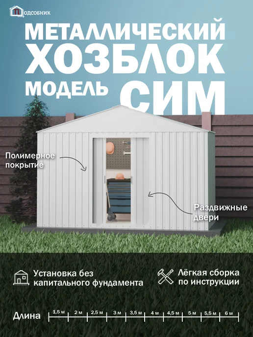 ПОДСОБНИК Хозблок СИМ 3х5 RAL 9003 белый, 3x2.0, фото 2