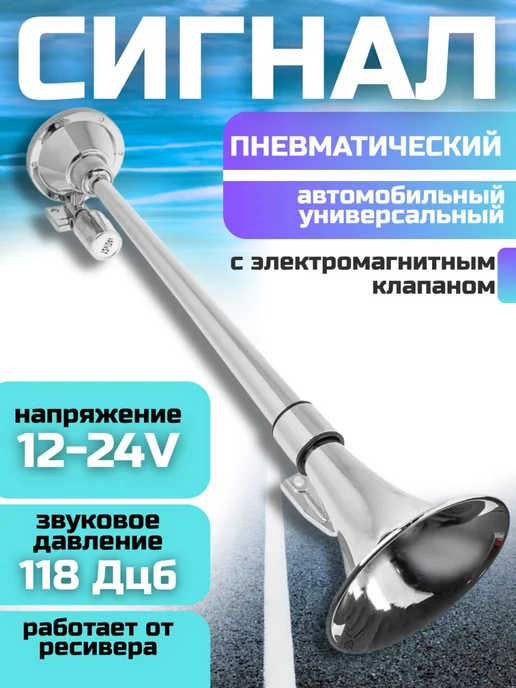 Estetica Shoes Сигнал с электромагнитным клапаном 640мм 12 24V, вариант