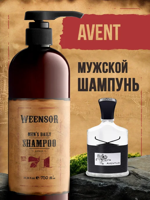 Weensor Шампунь мужской по мотивам Aventus - 750 мл, 750 мл