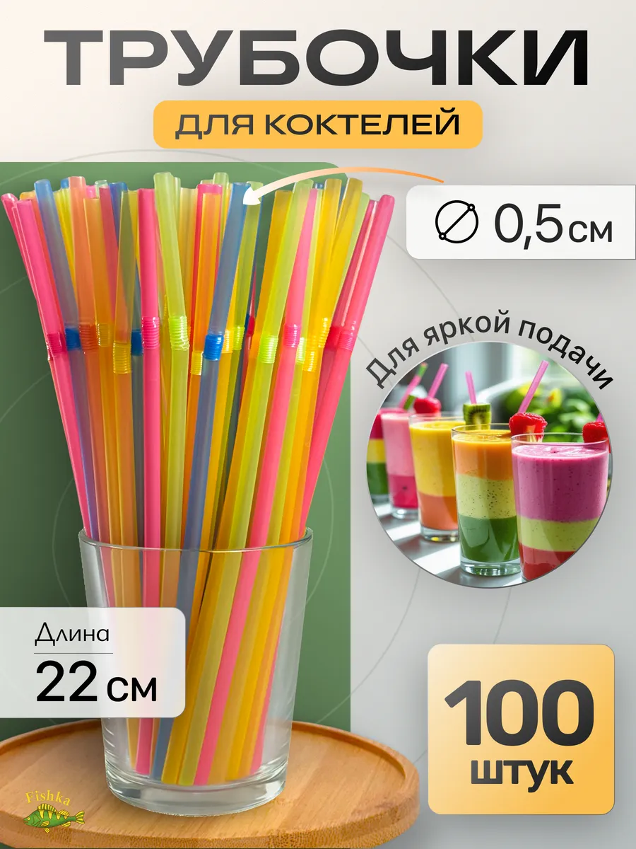 Трубочки для коктейлей, напитков 100шт