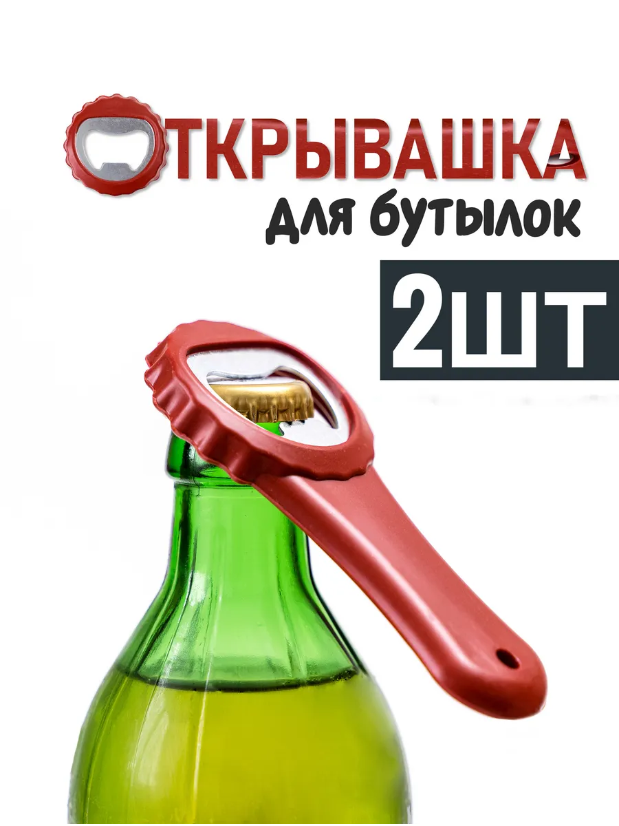 Открывалка для бутылок 2шт